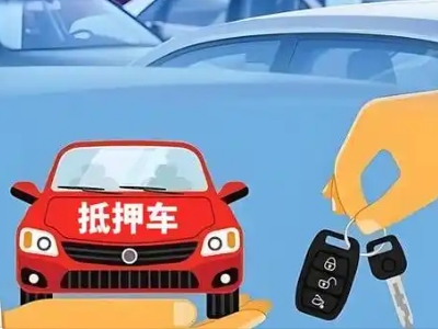 永定不押车贷款怎么贷?永定不押车哪里可以办理?